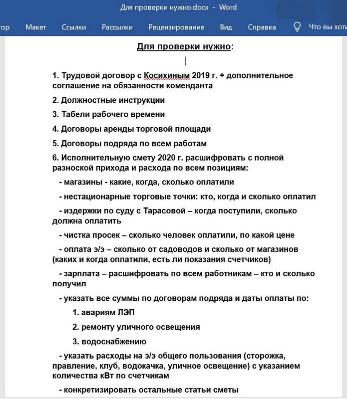 список для ревизии за 2020 г.